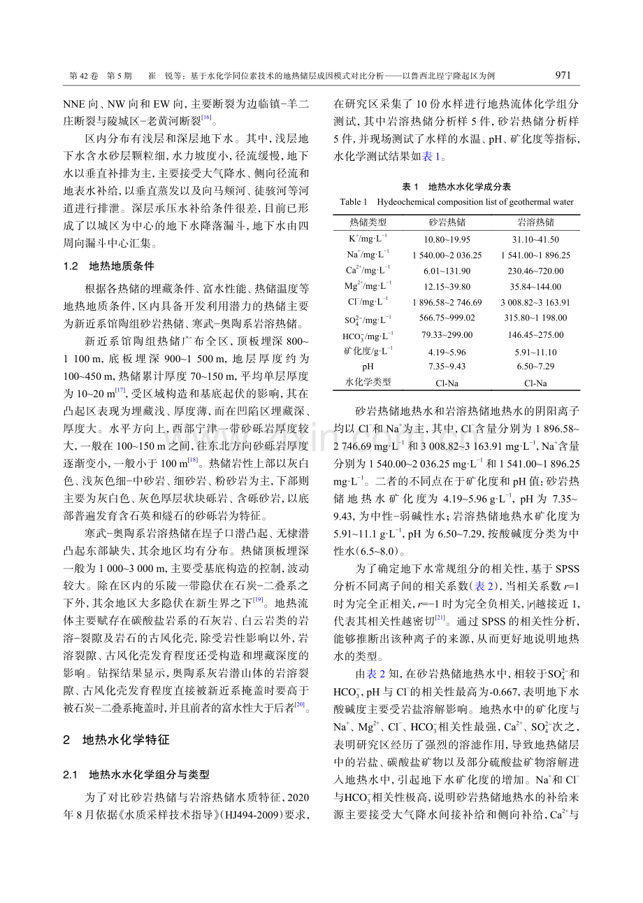 基于水化学同位素技术的地热储层成因模式对比分析——以鲁西北埕宁隆起区为例.pdf_第3页