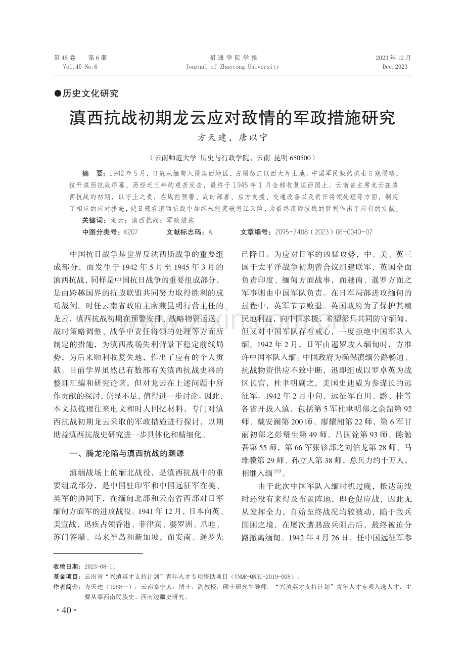 滇西抗战初期龙云应对敌情的军政措施研究.pdf_第1页