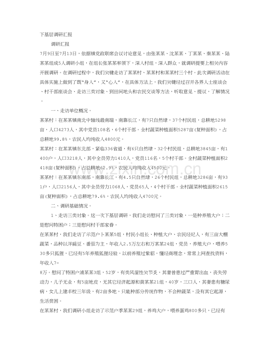 下基层调研分析报告.doc_第1页