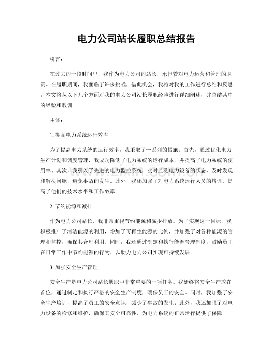 电力公司站长履职总结报告.docx_第1页