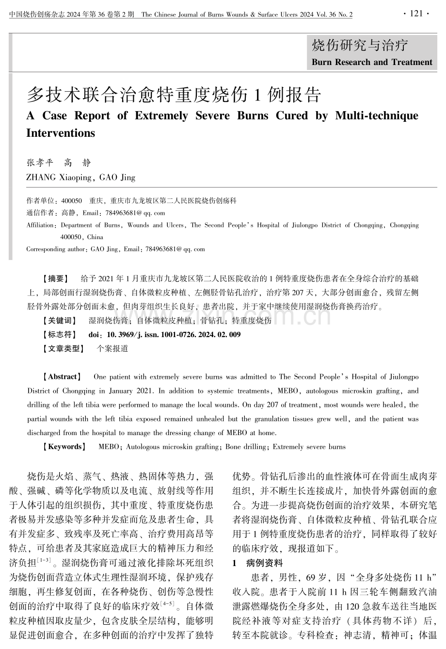 多技术联合治愈特重度烧伤1例报告.pdf_第1页