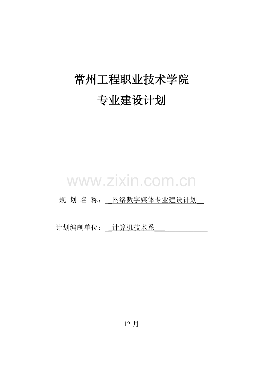 专业建设规划方案网络数字媒体专业.doc_第1页