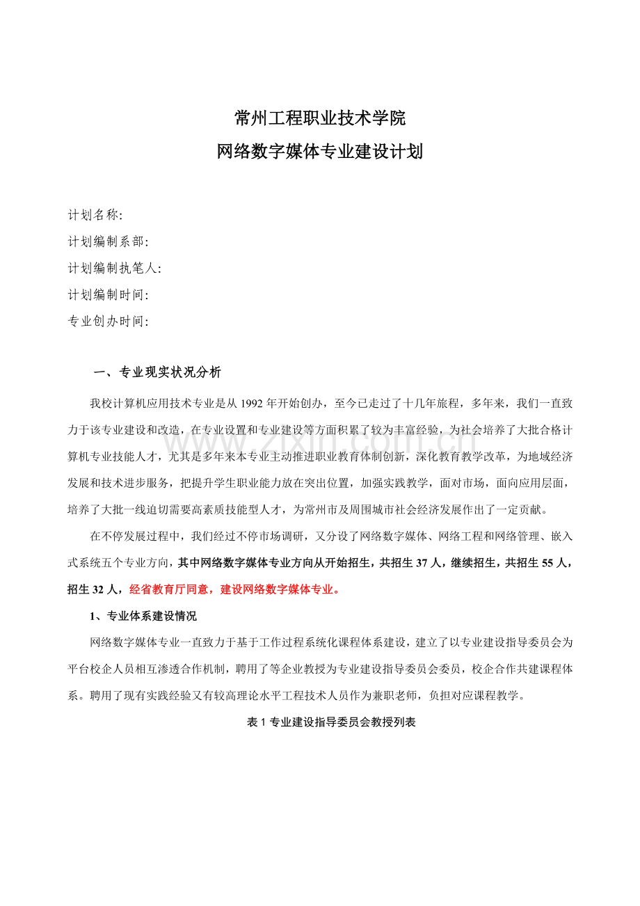 专业建设规划方案网络数字媒体专业.doc_第2页