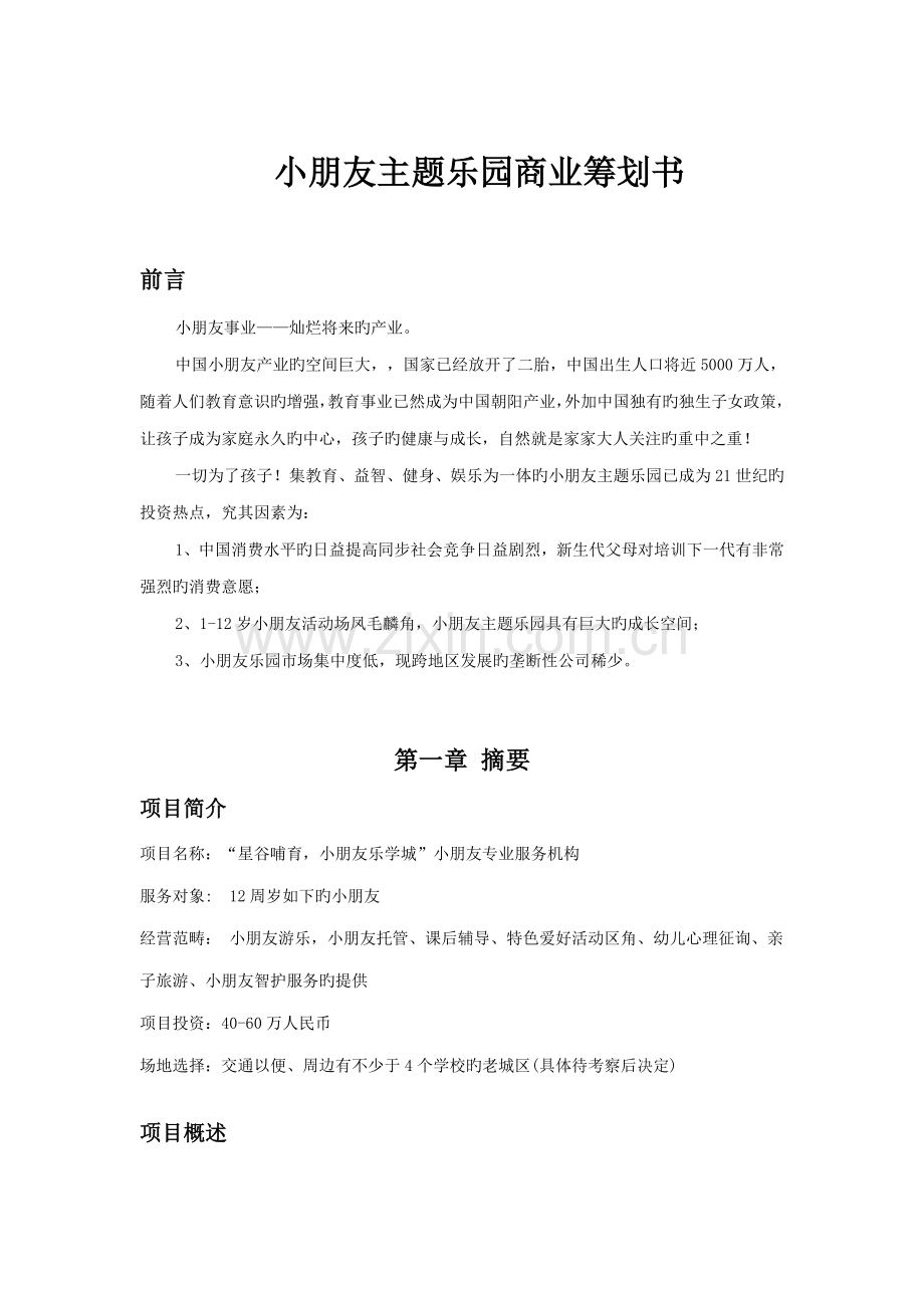 儿童乐园商业综合计划书通用版.docx_第1页