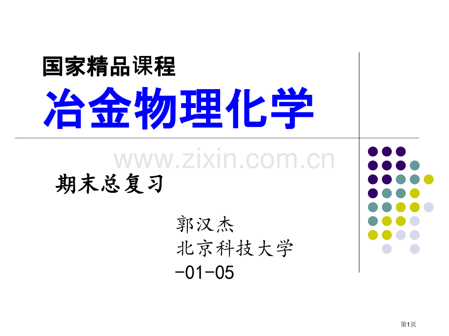 冶金物理化学期末辅导省公共课一等奖全国赛课获奖课件.pptx_第1页