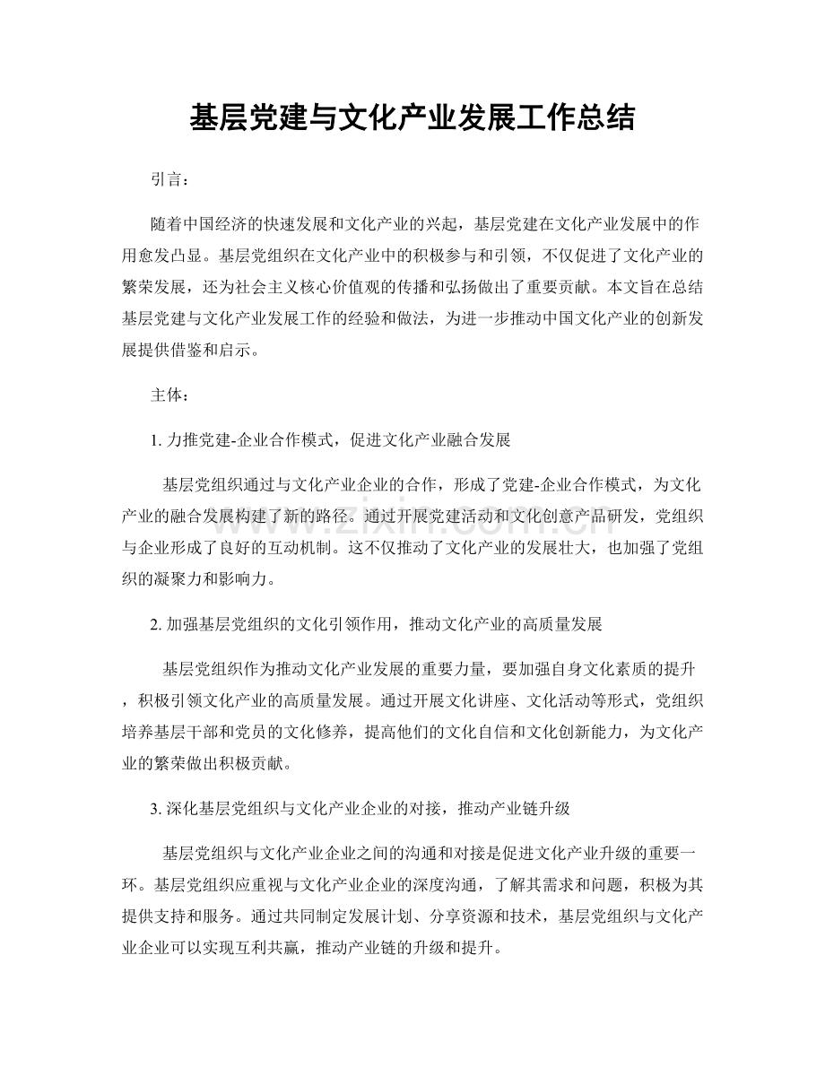 基层党建与文化产业发展工作总结.docx_第1页