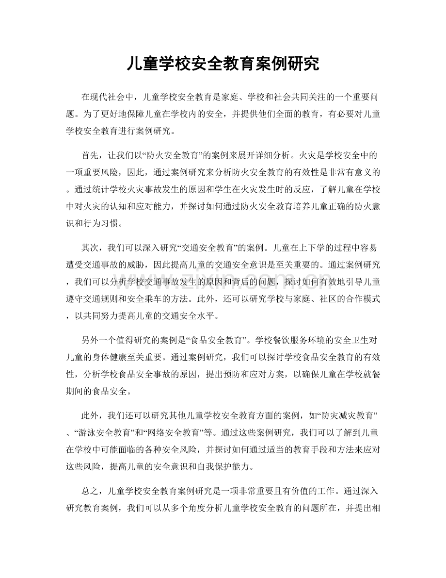 儿童学校安全教育案例研究.docx_第1页