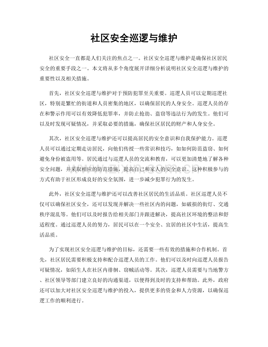 社区安全巡逻与维护.docx_第1页