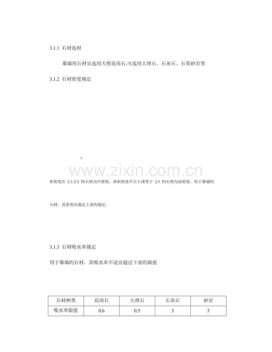 干挂石材幕墙重点技术重点标准.docx_第3页