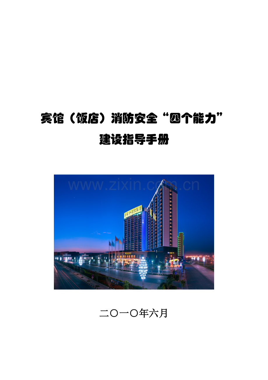 宾馆饭店指导手册模板.doc_第1页