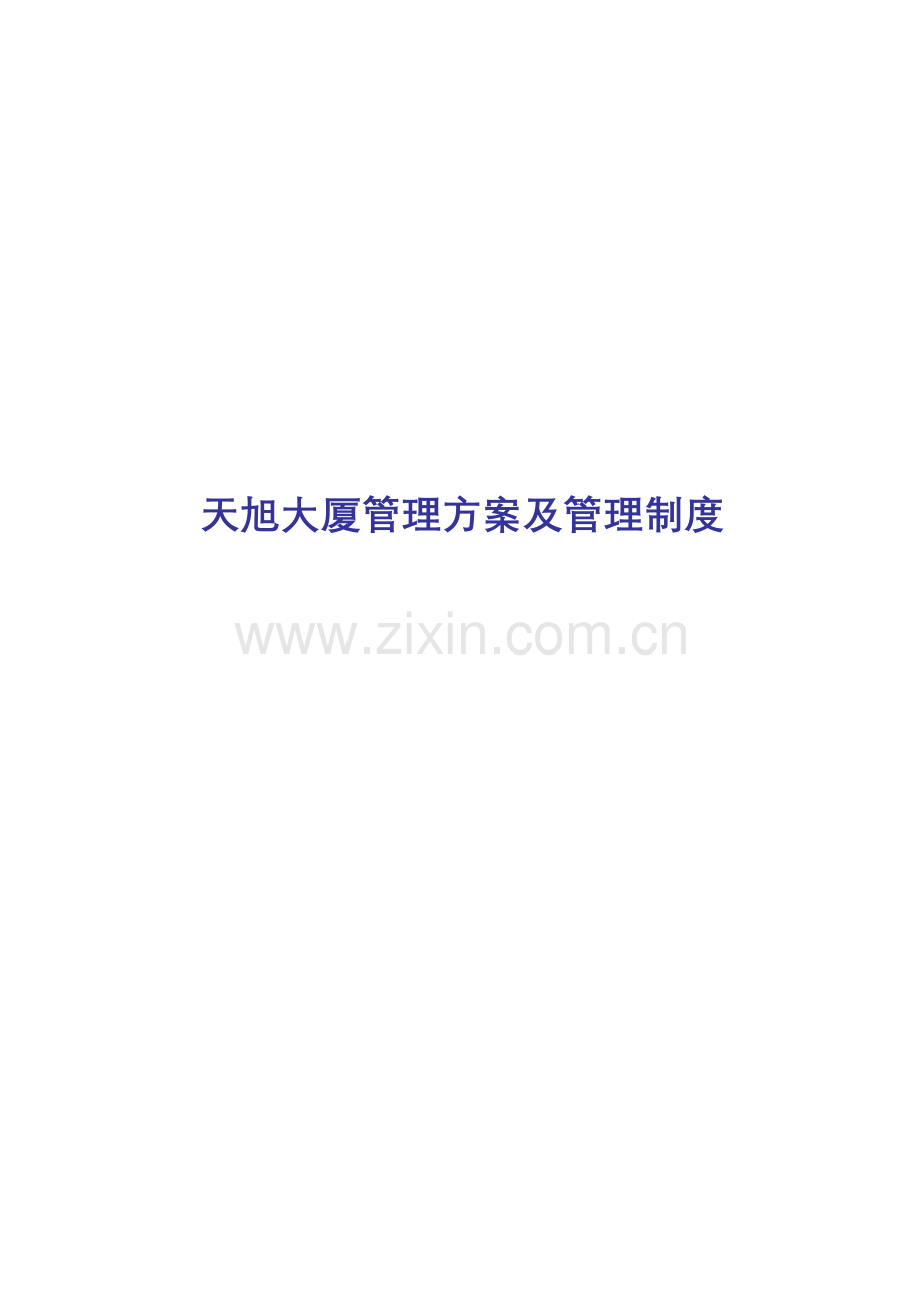 大厦管理专题方案及其管理新版制度.docx_第1页