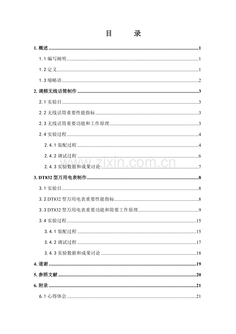 上海交通大学综合项目工程实践与科技创新实验报告.doc_第2页