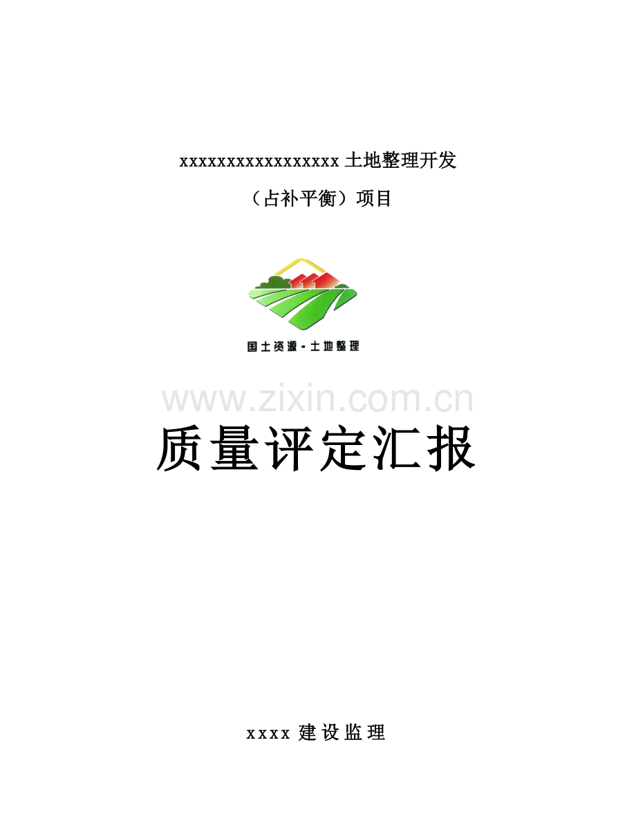 土地整治优质项目综合重点工程质量评估综合报告.doc_第1页