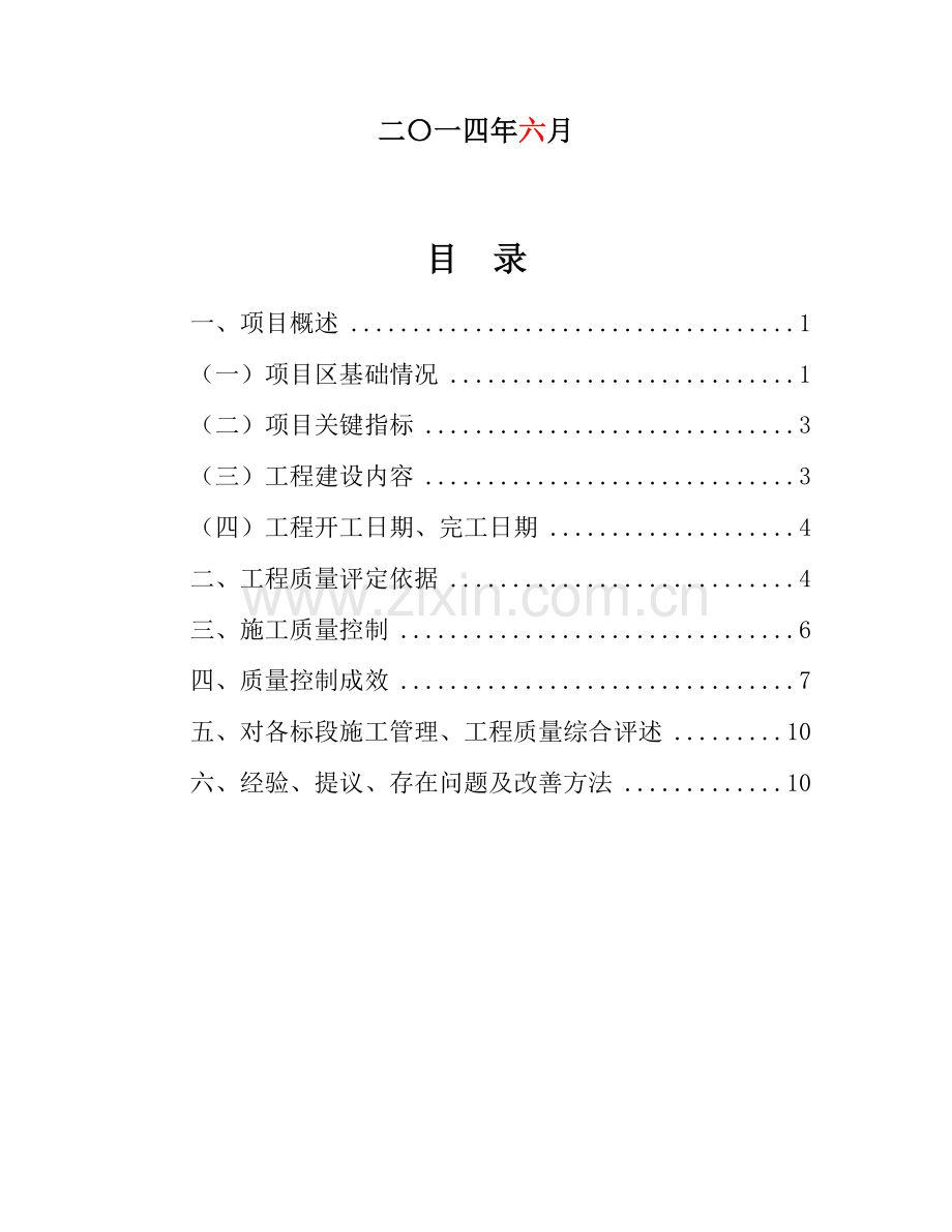 土地整治优质项目综合重点工程质量评估综合报告.doc_第2页