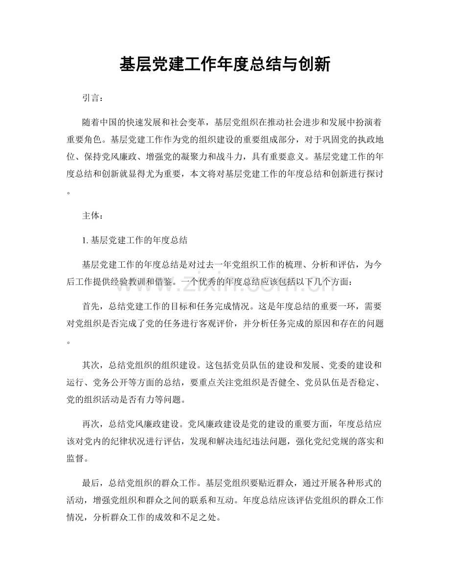 基层党建工作年度总结与创新.docx_第1页