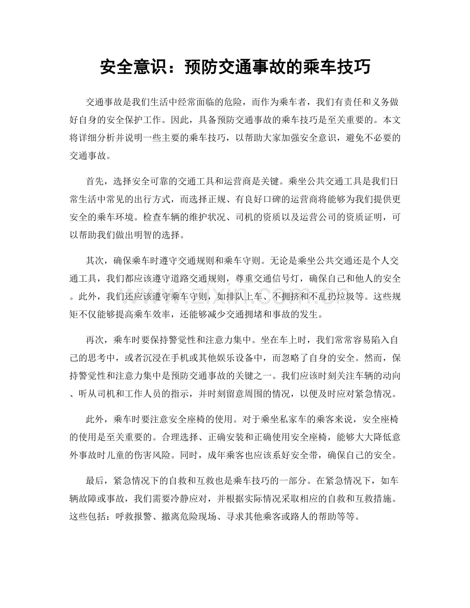 安全意识：预防交通事故的乘车技巧.docx_第1页