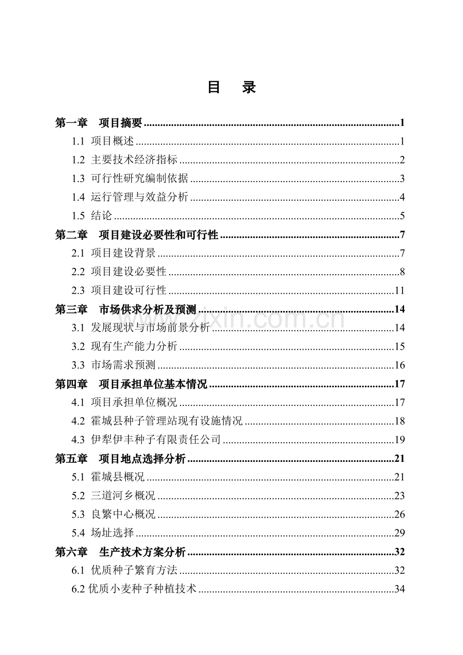 犁河谷小麦良种繁育基地建设项目可行性研究报告书.doc_第2页