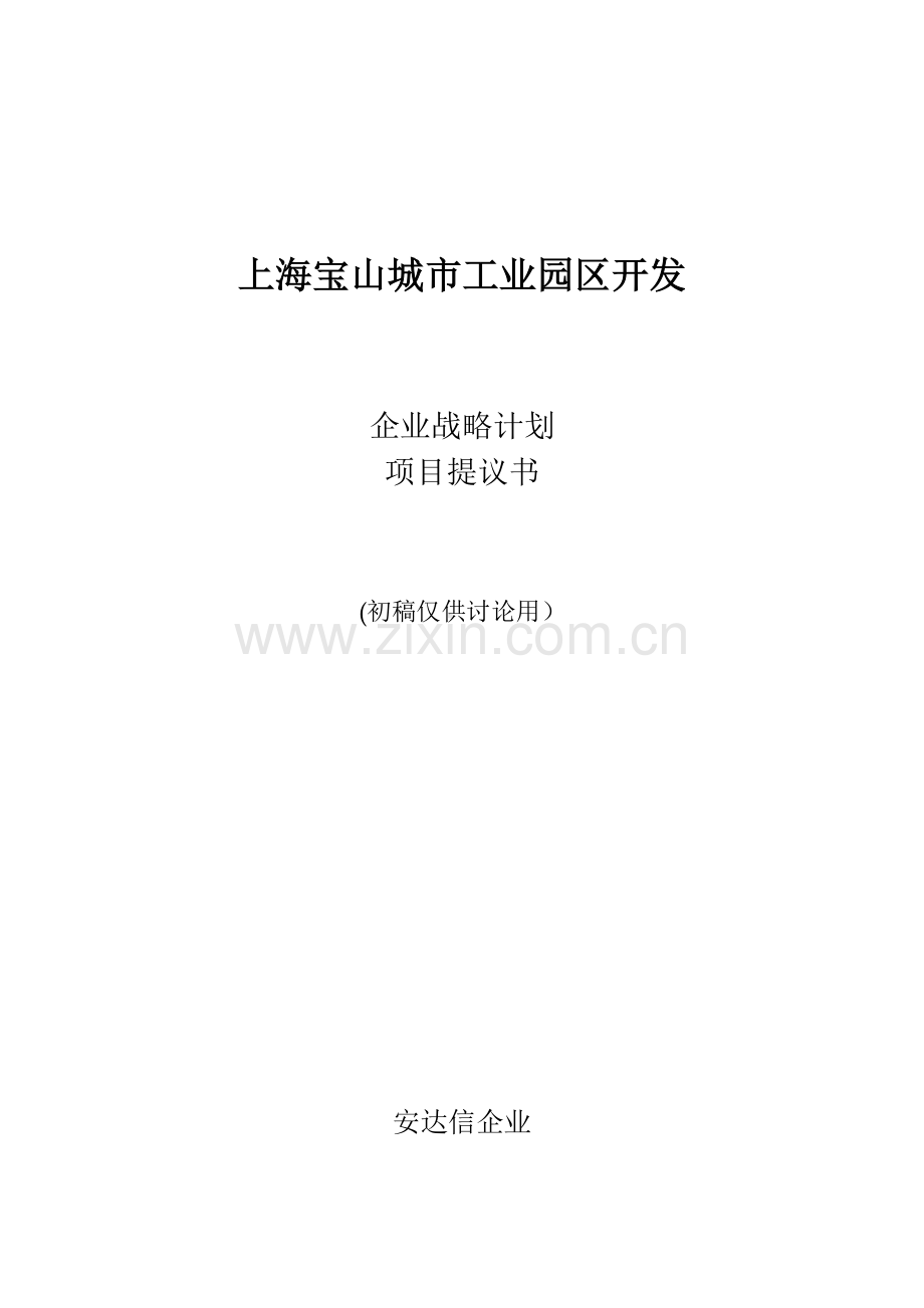 上海宝山城市工业园区开发有限公司企业战略规划项目建议书模板.doc_第1页