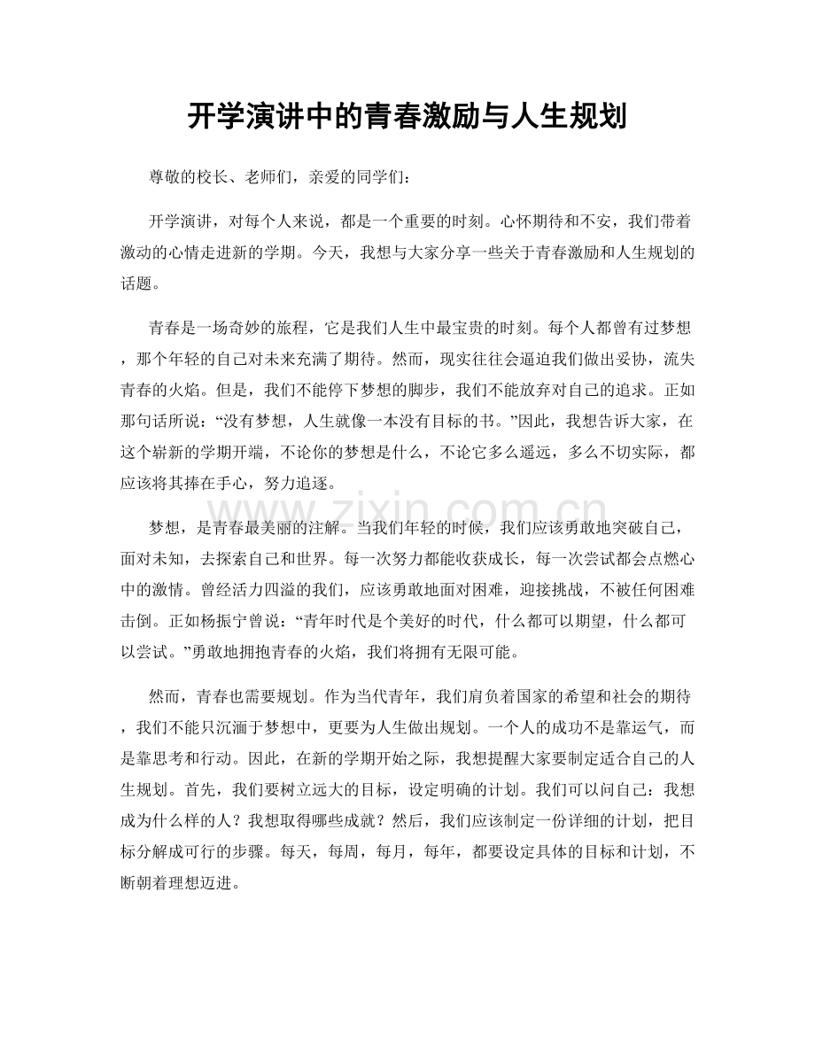 开学演讲中的青春激励与人生规划.docx_第1页