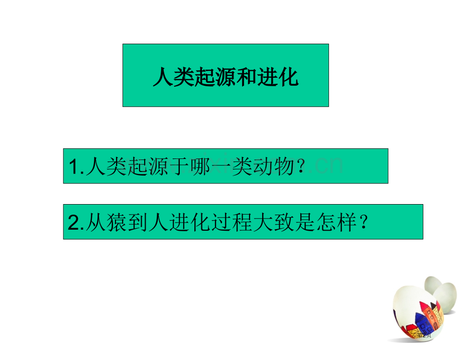 七年级下册生物复习提纲省公共课一等奖全国赛课获奖课件.pptx_第2页