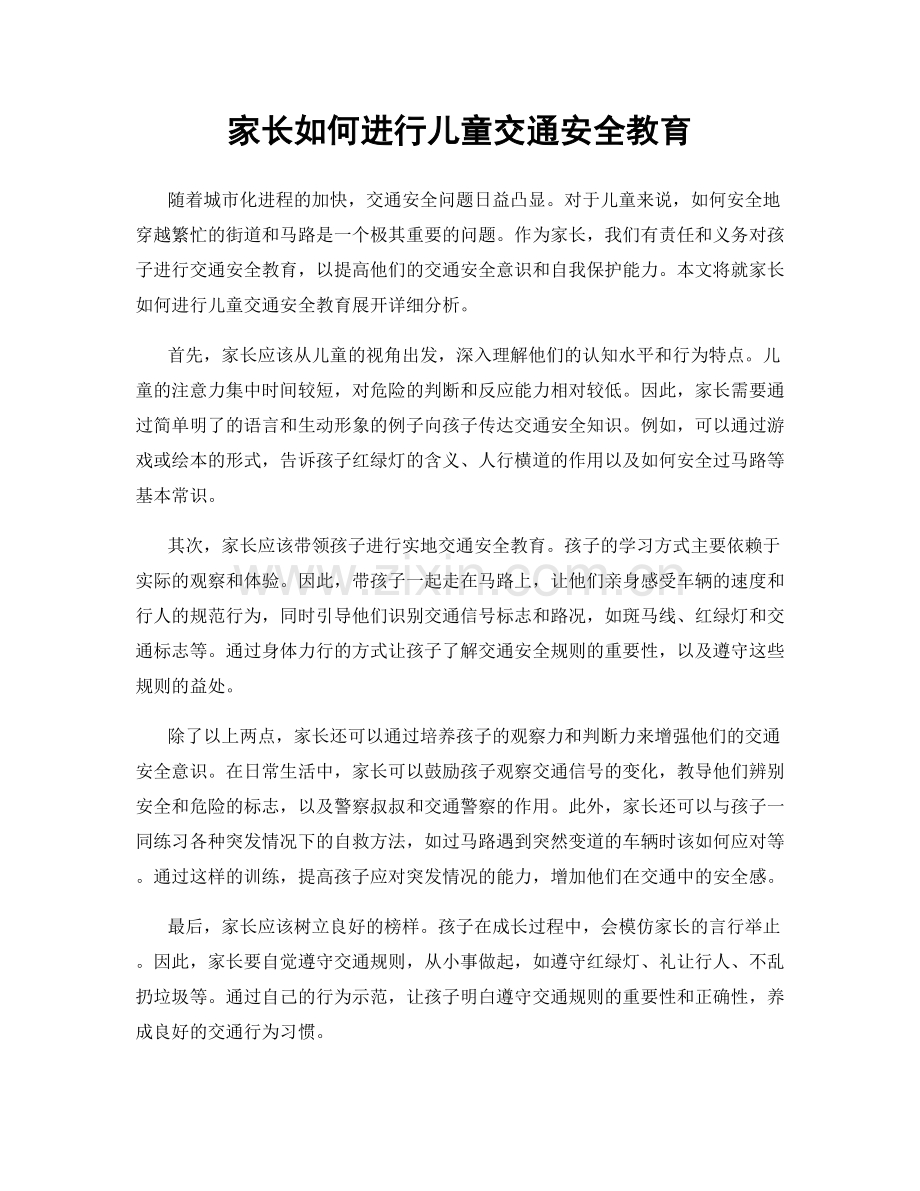 家长如何进行儿童交通安全教育.docx_第1页