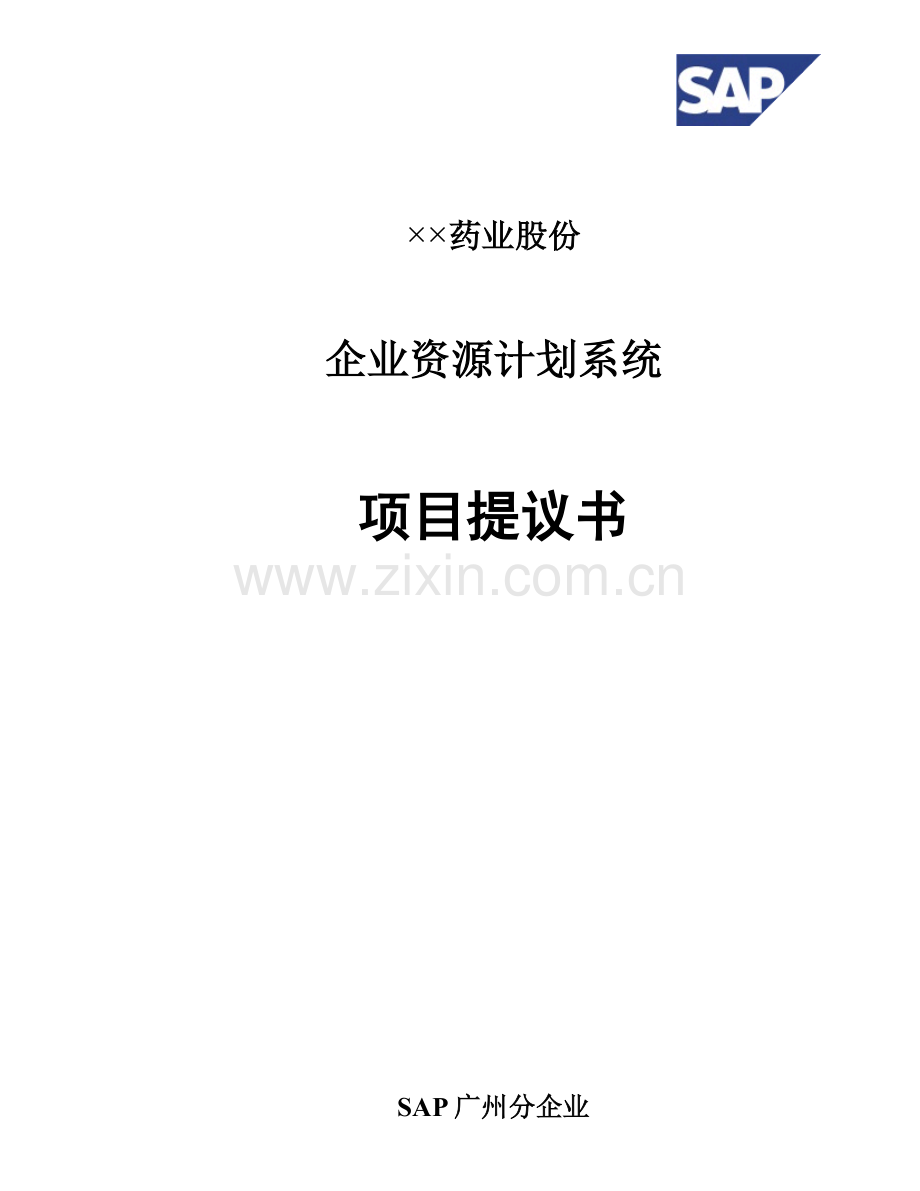 企业资源计划系统之项目建议书模板.doc_第1页