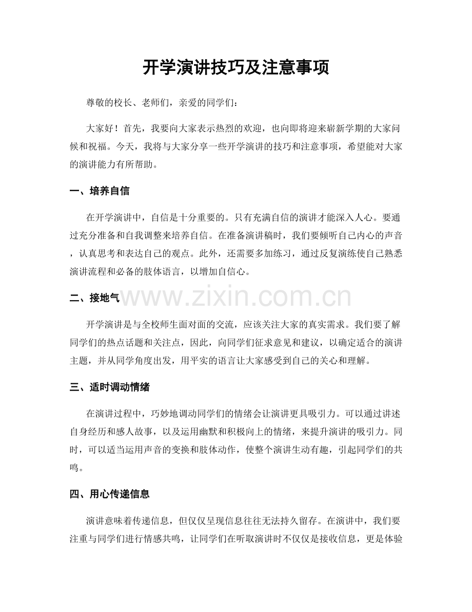 开学演讲技巧及注意事项.docx_第1页