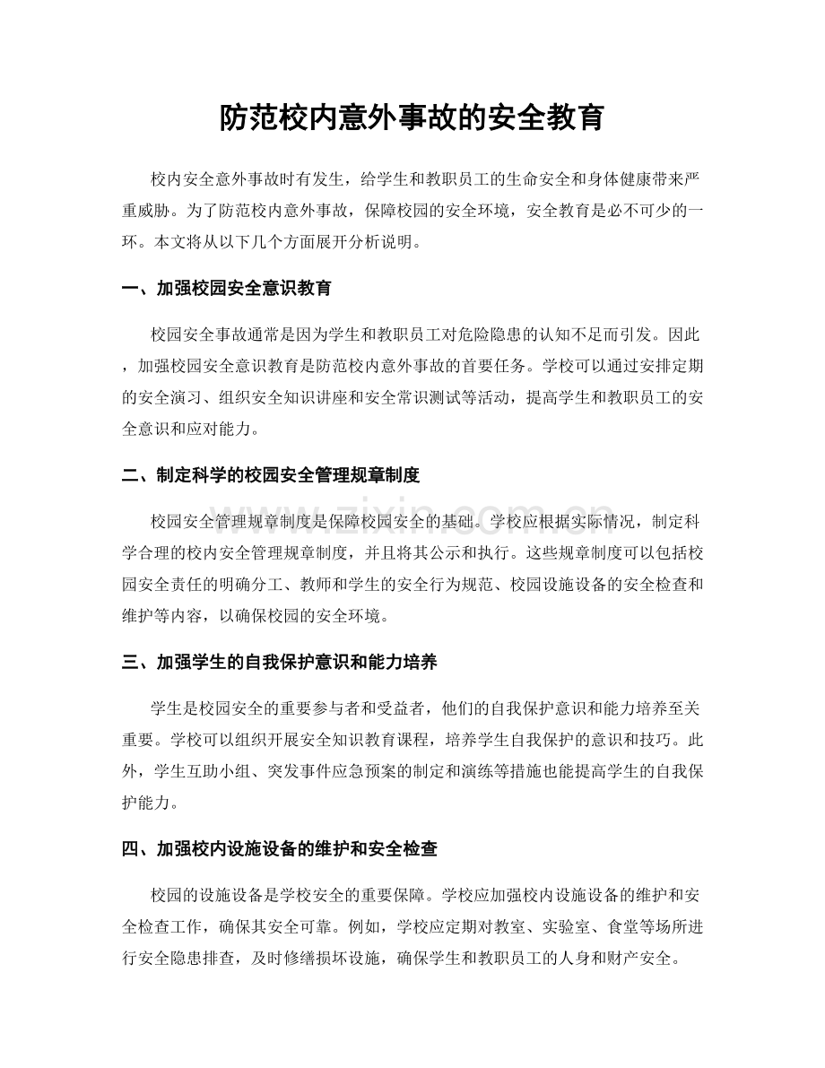 防范校内意外事故的安全教育.docx_第1页