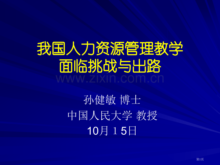 我国人力资源管理教学面临的挑战与出路省公共课一等奖全国赛课获奖课件.pptx_第1页