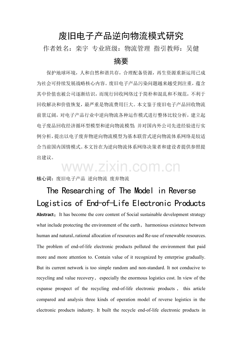 废旧电子产品逆向物流模式研究应用.doc_第1页