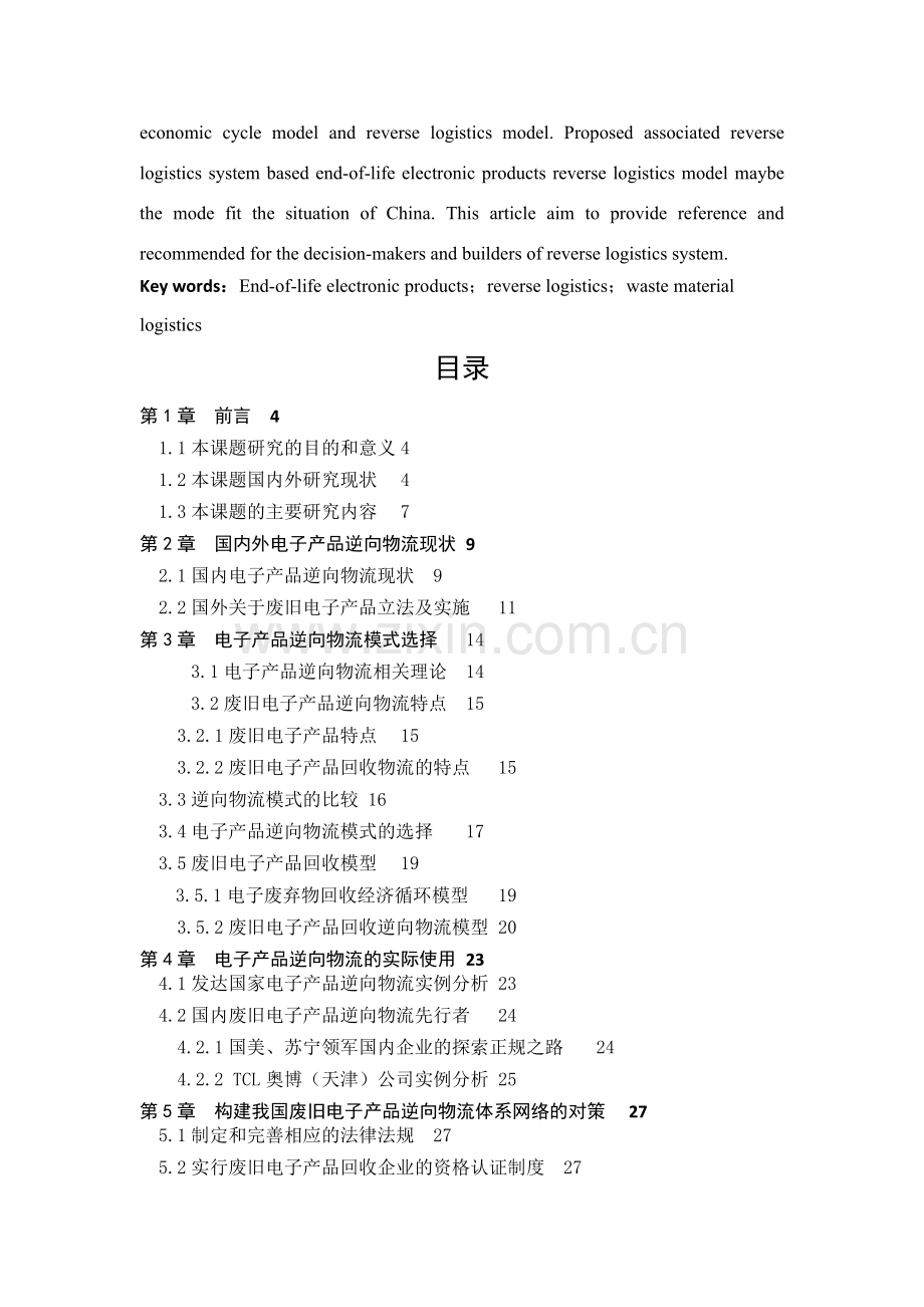 废旧电子产品逆向物流模式研究应用.doc_第2页