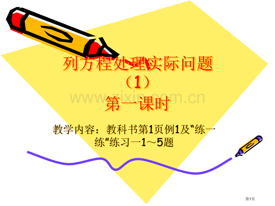 列方程解决实际问题1第一课时市公开课一等奖百校联赛特等奖课件.pptx_第1页