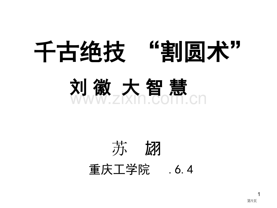 千古绝技割圆术省公共课一等奖全国赛课获奖课件.pptx_第1页