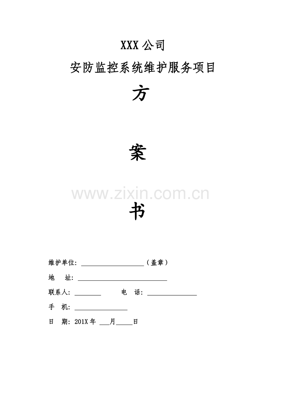 xx公司视频监控维护专题方案.docx_第1页