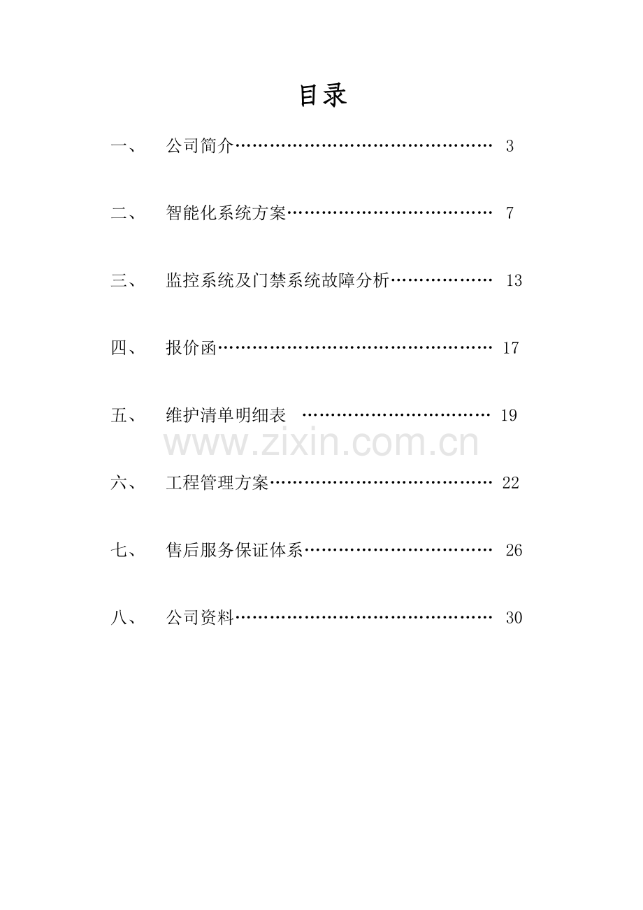 xx公司视频监控维护专题方案.docx_第2页