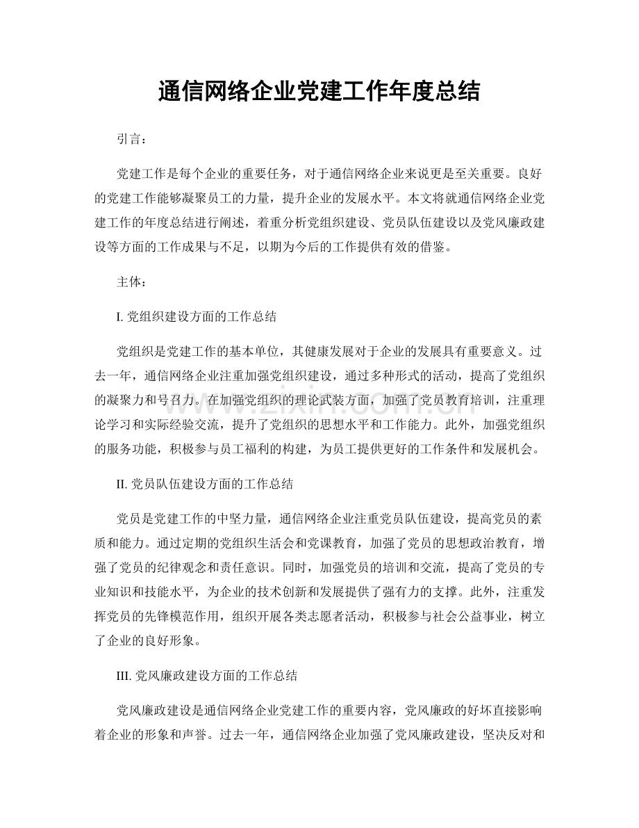 通信网络企业党建工作年度总结.docx_第1页