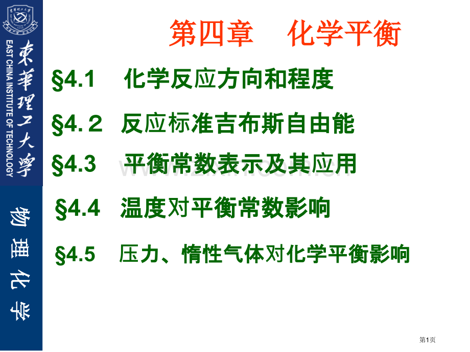 化学平衡黄德超印永嘉省公共课一等奖全国赛课获奖课件.pptx_第1页