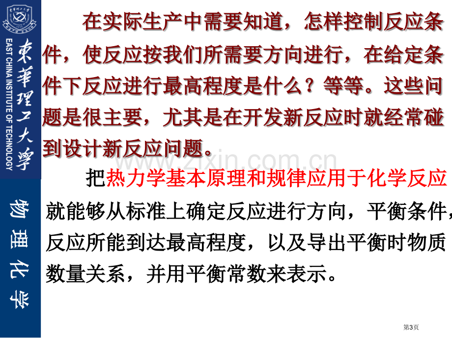 化学平衡黄德超印永嘉省公共课一等奖全国赛课获奖课件.pptx_第3页