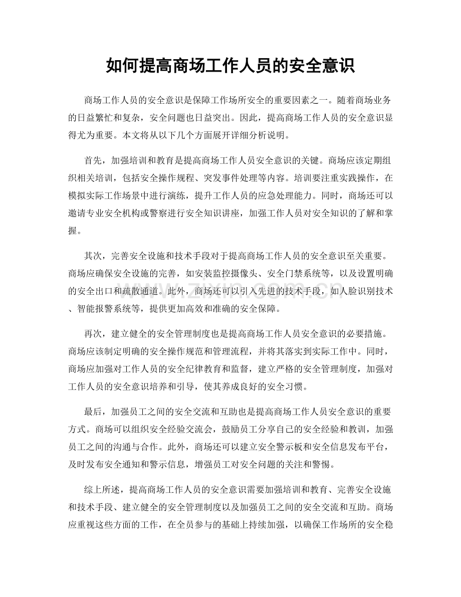 如何提高商场工作人员的安全意识.docx_第1页