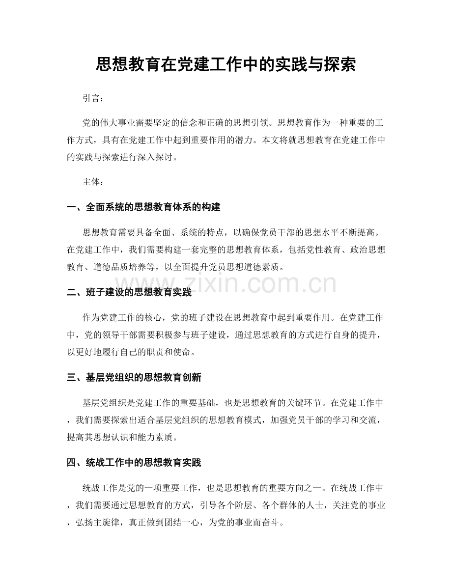 思想教育在党建工作中的实践与探索.docx_第1页