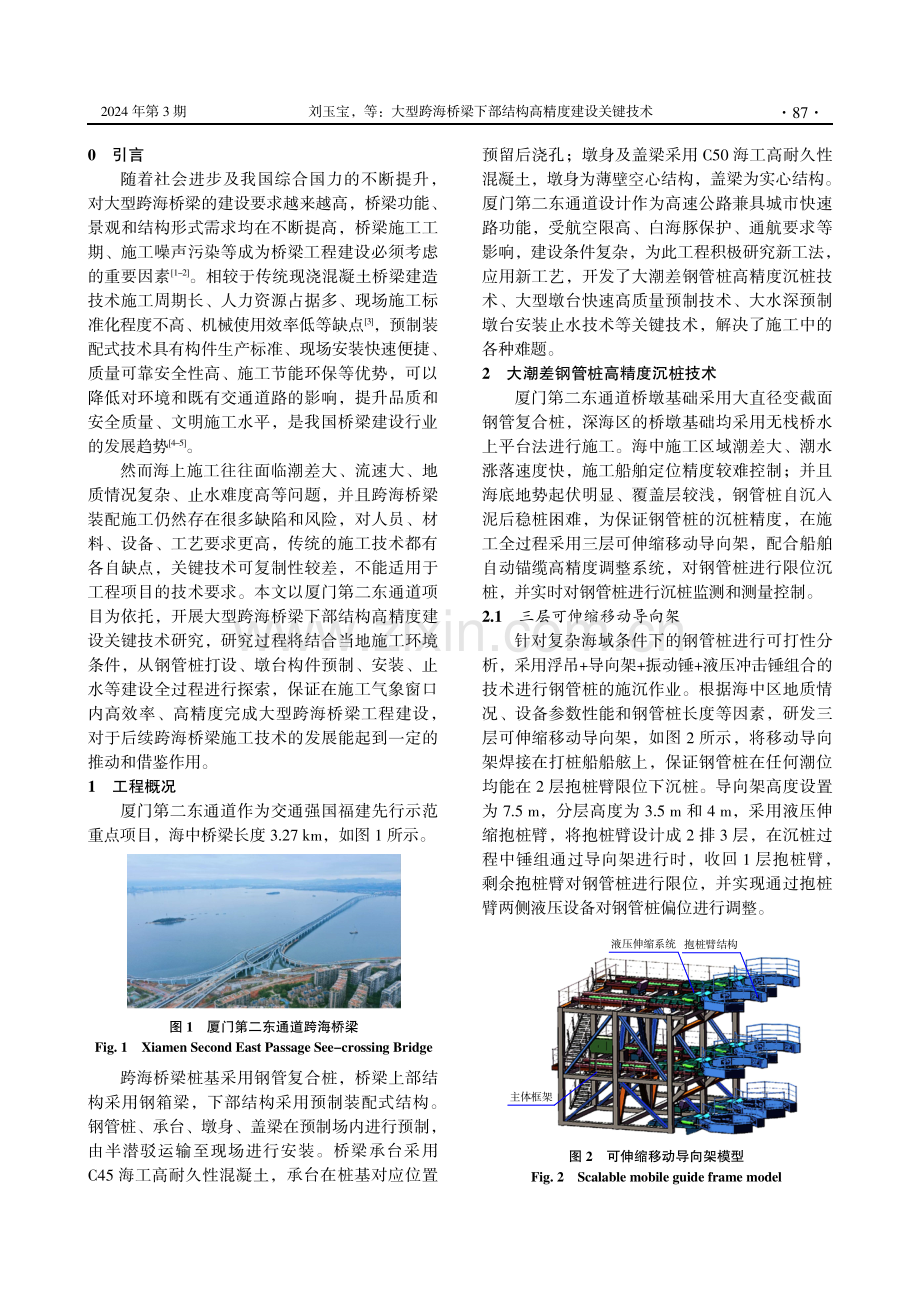 大型跨海桥梁下部结构高精度建设关键技术.pdf_第2页