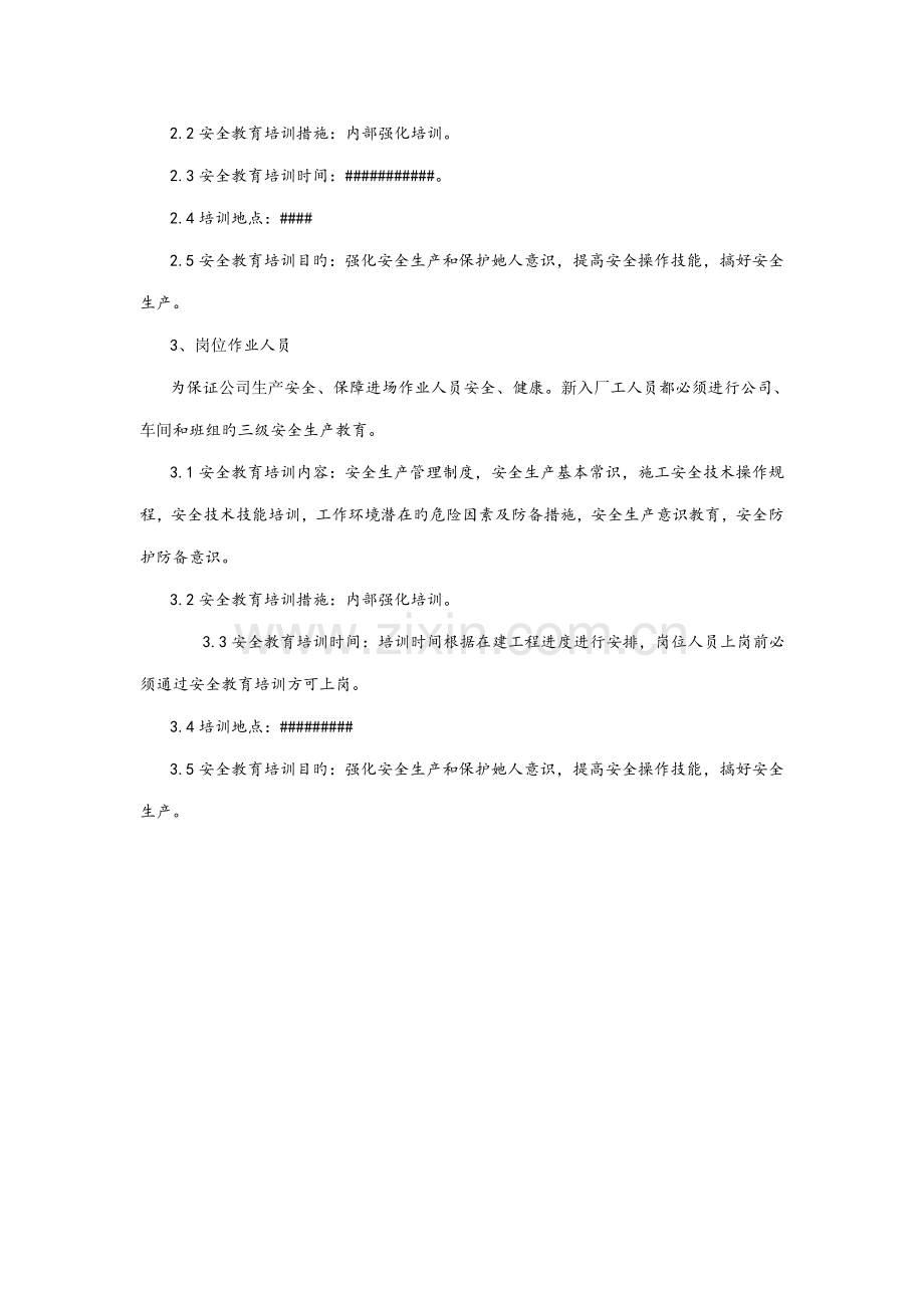 XX公司安全教育培训综合计划.docx_第3页