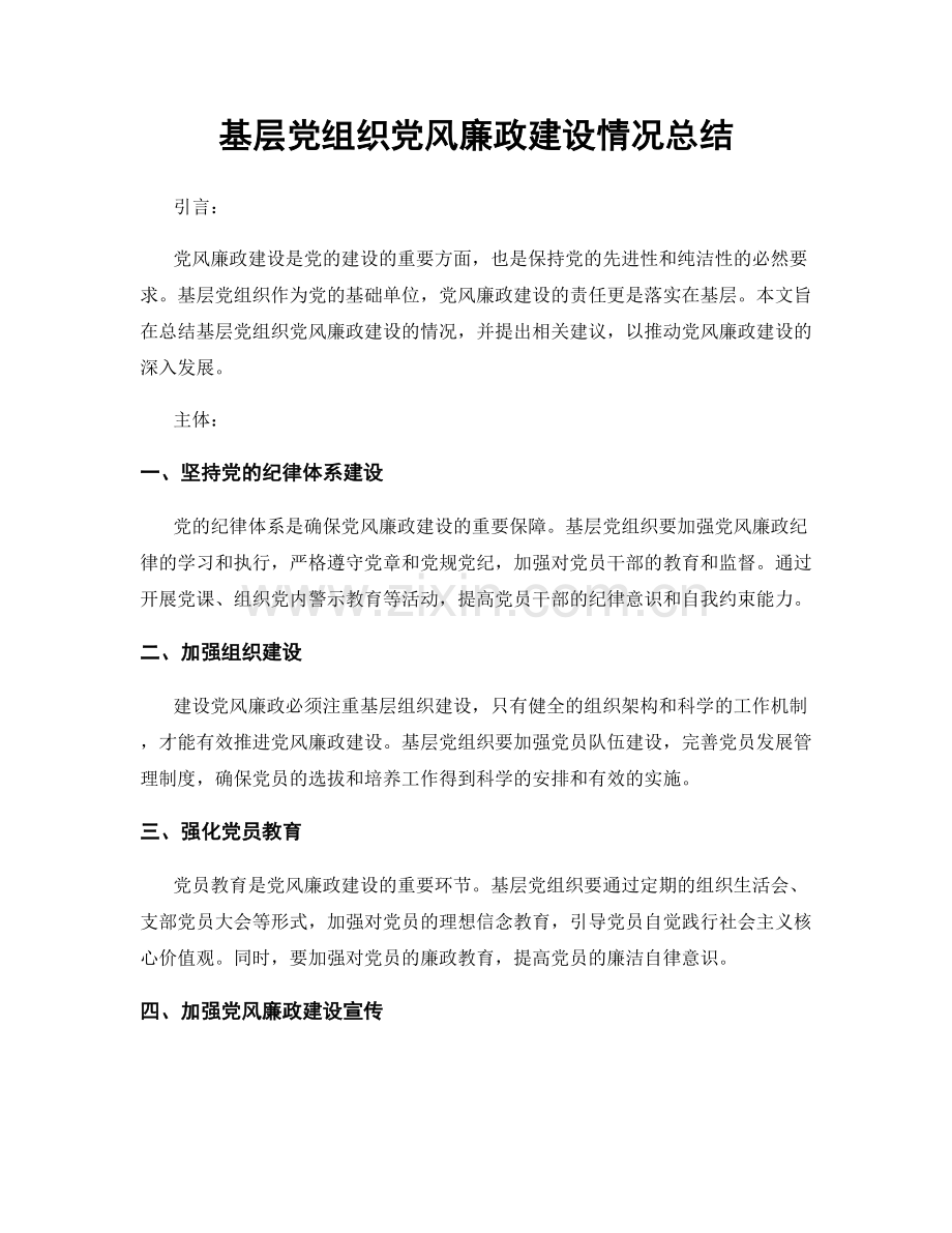 基层党组织党风廉政建设情况总结.docx_第1页