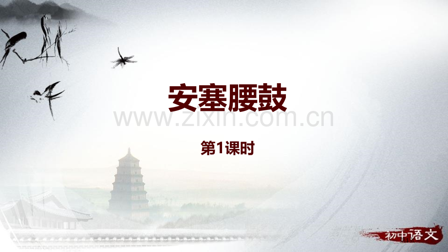 八年级语文下册3安塞腰鼓预习课件省公开课一等奖新名师比赛一等奖课件.pptx_第1页