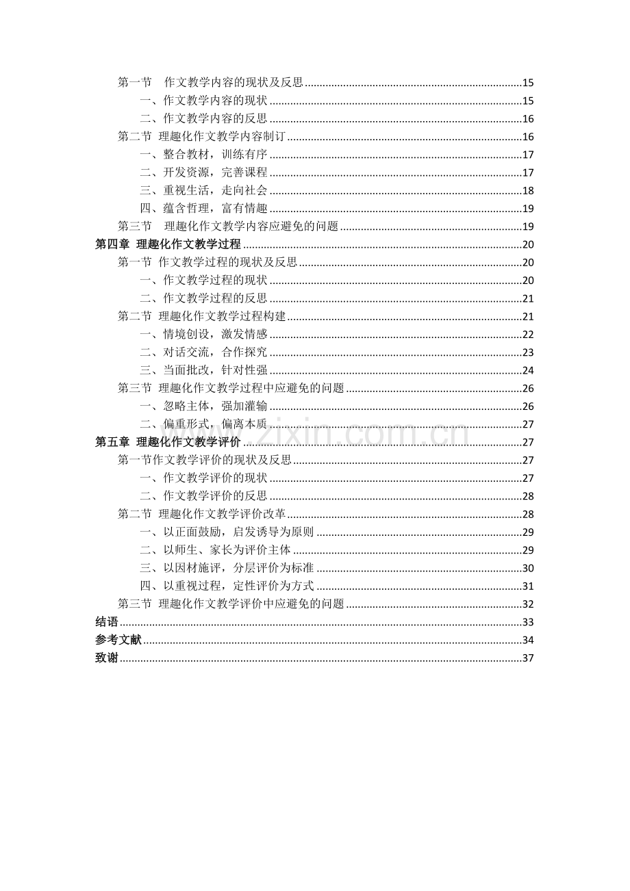 硕士论文理趣化作文教学研究(修改).docx_第2页
