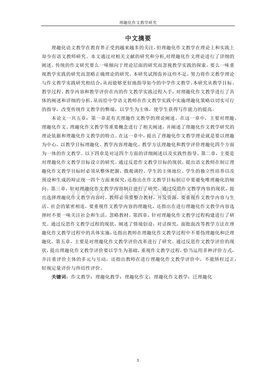 硕士论文理趣化作文教学研究(修改).docx_第3页