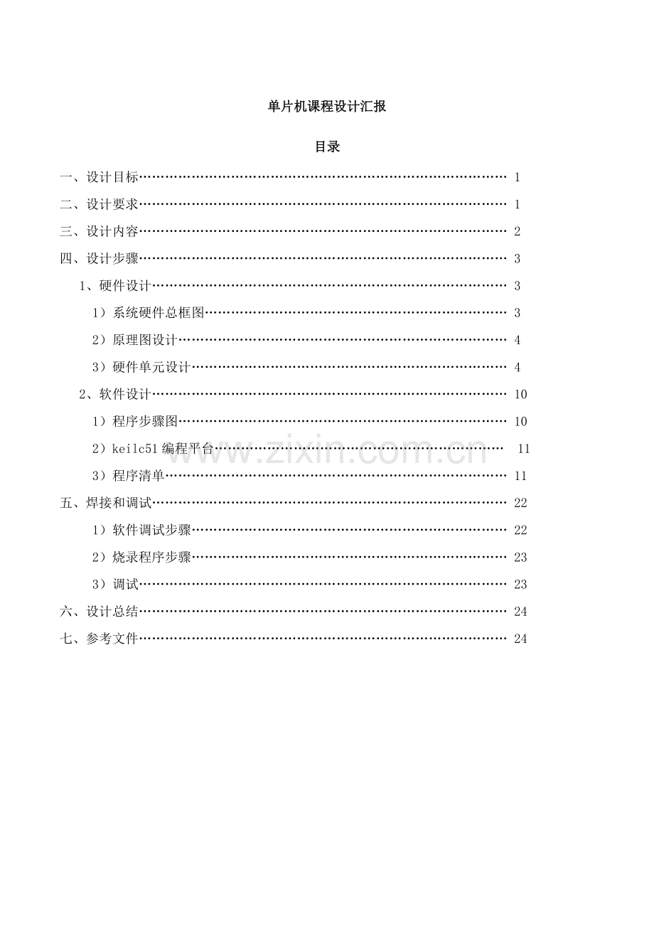 单片机优秀课程设计温度测量控制新版系统标准设计电子钟设.docx_第1页