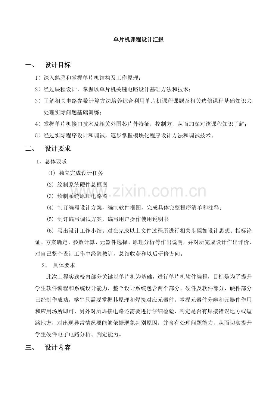 单片机优秀课程设计温度测量控制新版系统标准设计电子钟设.docx_第2页