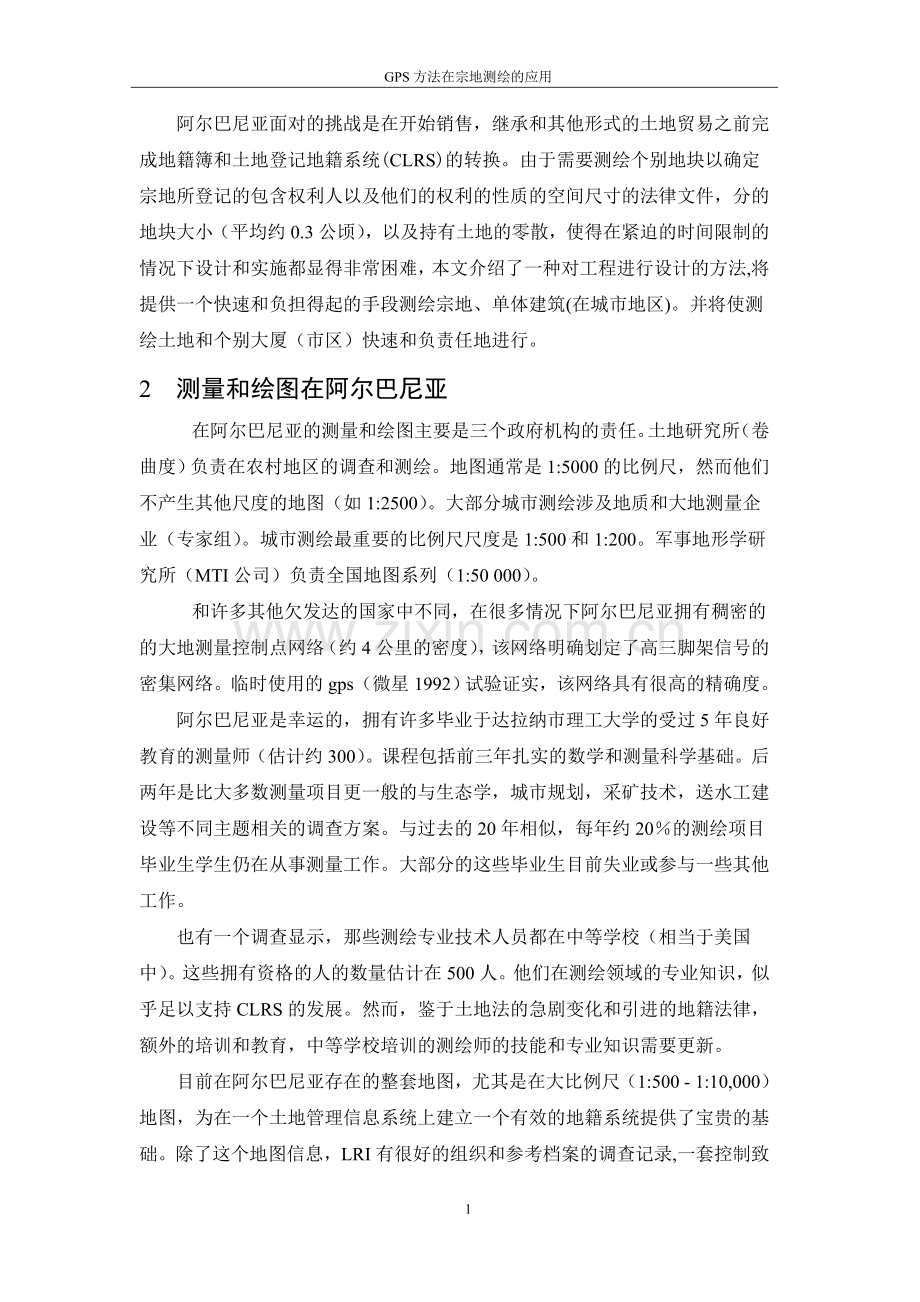 gps方法在宗地测绘的应用毕业设计论文完整版设计论文.doc_第2页