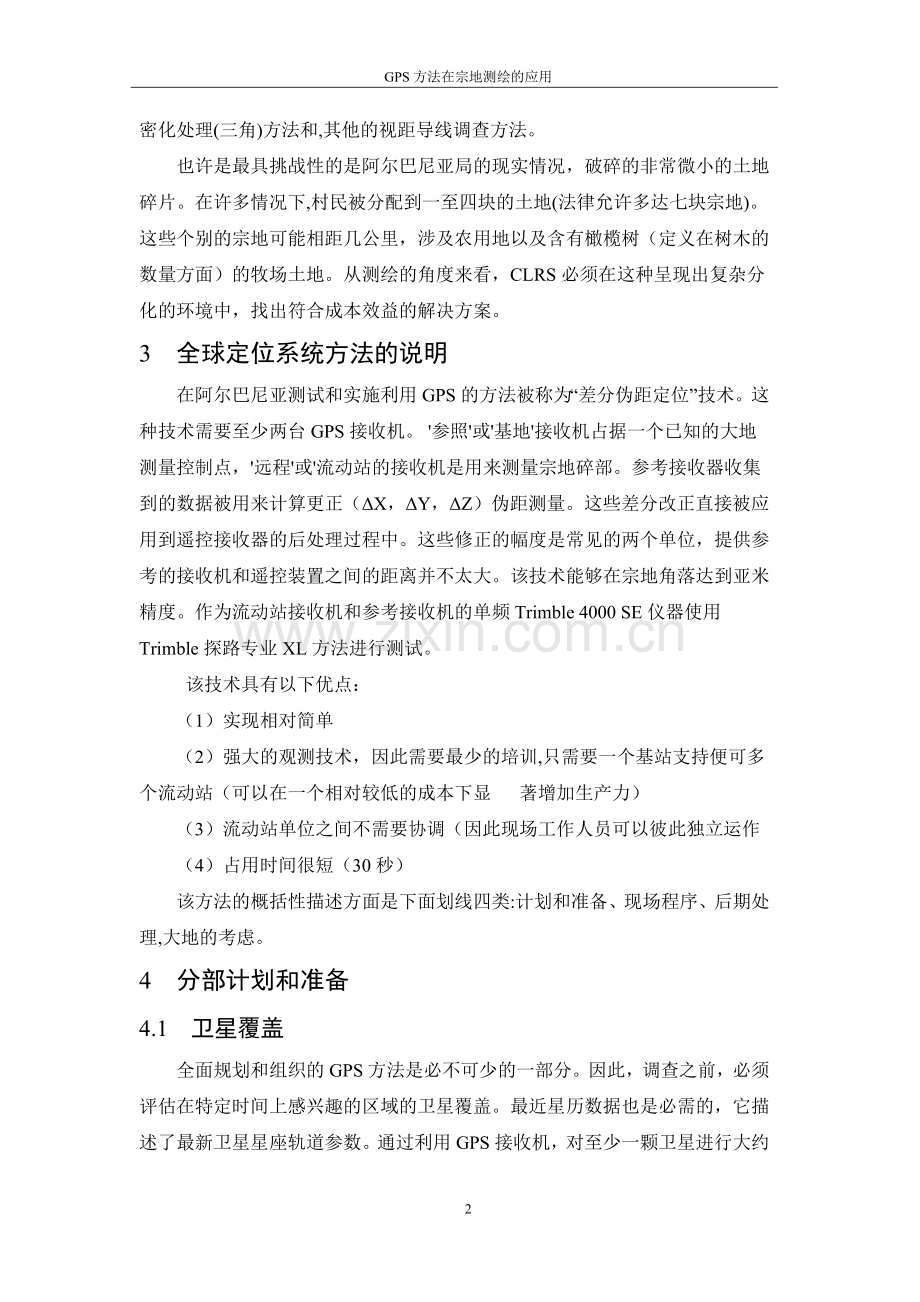 gps方法在宗地测绘的应用毕业设计论文完整版设计论文.doc_第3页